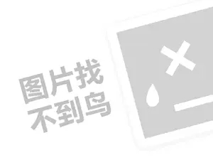 宜春水泥发票 今年年天猫38焕新周官方立减使用规则有哪些？